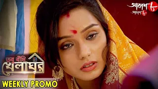 তবু বাঁধি খেলাঘর | Tabu Badhi Khelaghar | Weekly Promo | 2020 New Bengali Hit Serial | Aakash Aath