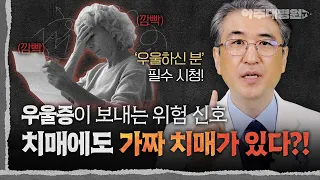 😕 EBS 명의가 알려주는 ‘가짜 치매’❗︎ 치매처럼 보이지만, 원인은 OOO💥 진짜 치매와 어떻게 다를까? 정신건강의학과 홍창형 교수 [아주대병원TV]