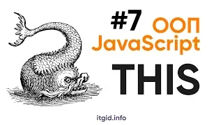 ООП в JavaScript. THIS