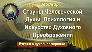 Вебинар: Струны Человеческой Души. Психология и Искусство Духовного Преображения 11-12-2021