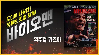 바이오맨 - 한국 최초 SF 영화 박중훈 주연