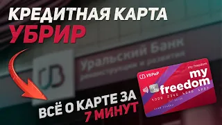 Обзор кредитки My Freedom от УБРиР | Преимущества и подводные камни