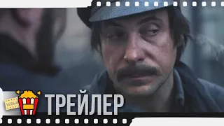 ДЕВЯТАЯ — Финальный русский трейлер | 2019 | Новые трейлеры