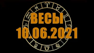 Гороскоп на 10.06.2021 ВЕСЫ