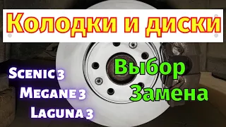 Передние диски и колодки Megan 3 Scenic 3 Laguna 3 Выбор Замена