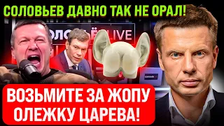 🔥🔥ЙОБ ВАШУ МАТЬ! УКРАИНА НАС ПЕРЕИГРАЛА! СОЛОВЬЕВ ЗАЯВИЛ О ПРОВАЛЕ! ЦАРЕВ, МОНТЯН ПОД ПОДОЗРЕНИЕМ