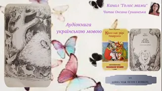 Іван Франко 16 «Війна між псом і вовком» - аудіокнига українською мовою (ГОЛОС МАМИ).