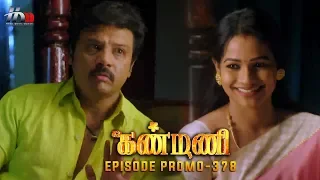 Kanmani Sun TV Serial - Episode 378 Promo | Sanjeev | Leesha Eclairs | Poornima Bhagyaraj | HMM