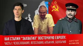 Ежи Сармат смотрит КАК СТАЛИН "ЗАХВАТИЛ" ВОСТОЧНУЮ ЕВРОПУ (Вестник Бури)