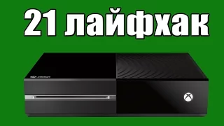 21 лайфхак Xbox One