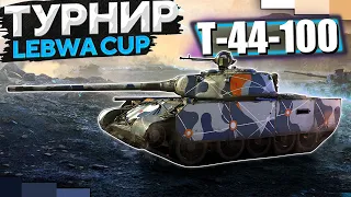 LEBWA CUP | Т-44-100 | ЛЕВША КАП
