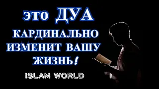 ЭТО ДУА--КАРДИНАЛЬНО ИЗМЕНИТ ВАШУ ЖИЗНЬ! ИН ША АЛЛАХ!