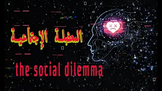 the social dilemma المعضلة الاجتماعي