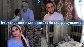 Бе эхтиромии келин нисбат ба хусуру хушдоман