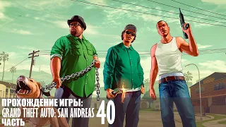 Прохождение Grand Theft Auto: San Andreas - Часть 40 |1440p60fps| |No Commentary|