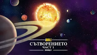 iBible | Episode 1: Creation (Part 1) [Bulgarian] [RevelationMedia]