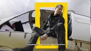 National Geographic | В дивата пустош с Беър Грилс | неделя 22:00