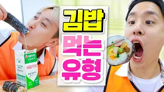 김밥 먹는 14가지 유형ㅋㅋㅋ (참치파? 치즈파? 오이파?!?🍙)