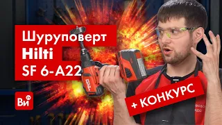 Обзор и розыгрыш аккумуляторного шуруповерта Hilti SF 6