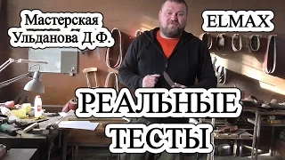Реальные тесты /// Elmax /// Мастерская Ульданова Д.Ф.