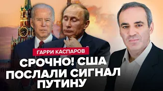 КАСПАРОВ: Секретна розмова Путіна та Байдена / Який план готує Кремль?! / РОЗПАД РФ неминучий