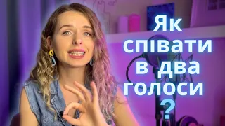 Як СПІВАТИ в два голоси? Розвиваємо гармонічний музичний слух - уроки вокалу