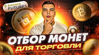 Отбор монет для торговли|Обучение трейдингу на фьючерсах