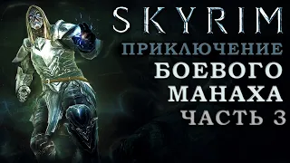 Skyrim билд из Зачарованния, Тяжелой брони и Восстановления: Боевой манах (часть 3)