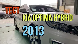 Kia Optima Hybrid 2013, мини тест.
