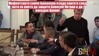 Божанков се опита да нападне Цанов и Николай Марков #цанов #Николай #Марков