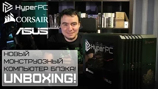 Новый монструозный ПК Блэка! ● UNBOXING ● HyperPC/ASUS/СORSAIR