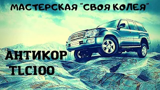 АНТИКОР . СПАСТИ И СОХРАНИТЬ Toyota Land Cruiser 100 !!!