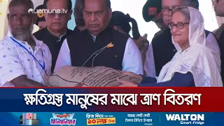 পটুয়াখালীর ক্ষতিগ্রস্ত এলাকা পরিদর্শন শেষে প্রধানমন্ত্রীর ত্রাণ বিতরণ | PM Potuakhali | Jamuna TV