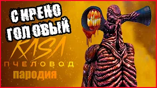 ПЕСНЯ КЛИП про СИРЕНОГОЛОВОГО. RASA - ПЧЕЛОВОД ПАРОДИЯ. SIREN HEAD SONG.