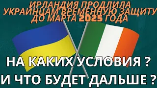 Ирландия Продлила Украинцам Временную Защиту | До марта 2025 года Temporary Protection #ирландия