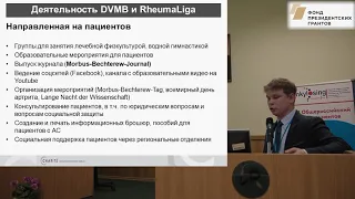 Протопопов М.С.: Организация пациентов с болезнью Бехтерева в Германии + Ответы на вопросы пациентов