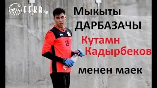 Мыкты дарбазачы Кутман Кадырбеков менен маек.