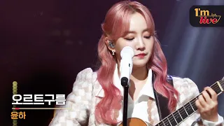 [I'm LIVE] Younha (윤하) & Oort Cloud (오르트구름)