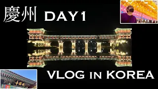 【한국VLOG #10】경주/대구여행 1일째 | 세계유산 불국사와 너무 예쁜 야경 장소 | 대릉원 | 안압지 | 월정교