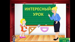 Интересный урок. Презентация