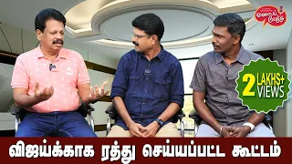 Valai Pechu | விஜய்க்காக ரத்து செய்யப்பட்ட கூட்டம் | Video #2290 | 27th Oct 2023