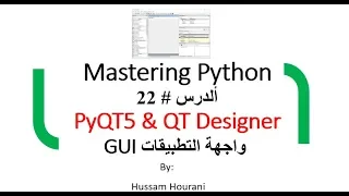 Python in arabic lesson#22  PyQT5 QT Designer GUI الدرس22 - بناء واجهة التطبيقات