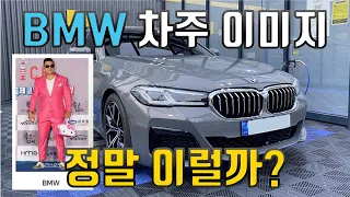 BMW 차주 이미지는 사실일까? (bmw 530i 오너의 생각)