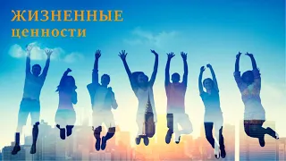 Жизненные ценности