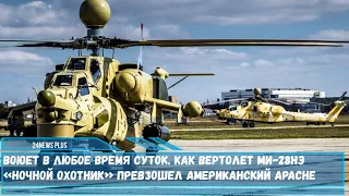 Преимущества российского Ми-28НЭ «Ночной охотник» над американским Apache перечислил военный историк