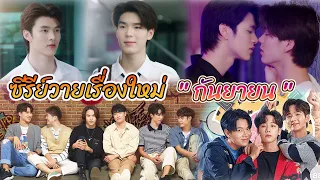 ซีรีย์วายใหม่ ออนแอร์ กันยายน นี้ | New BL Thai SEP 2022 [Int Sub]