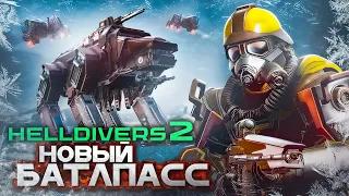Обзор нового Battle Pass в Helldivers 2