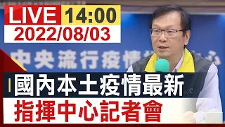 【完整公開】國內本土疫情最新 指揮中心記者會