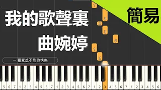 我的歌聲裏 曲婉婷  鋼琴教學 簡易單手版