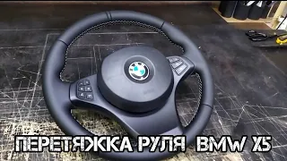 Перетяжка руля с эко Наппа кожей Bmw X5-E53  (Steering wheel cover Bmw X5-E53)